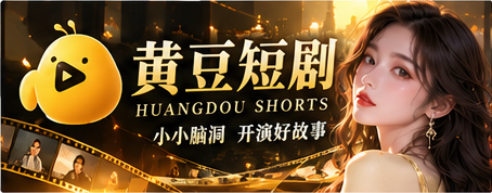 黄豆短剧主题横幅